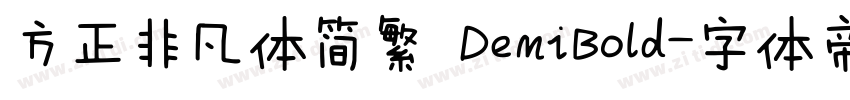 方正非凡体简繁 DemiBold字体转换